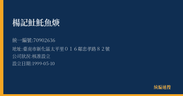 楊記𩵚魠魚焿的照片-統編 70902636(臺南市) 公司登記資料與營業項目詳細圖表