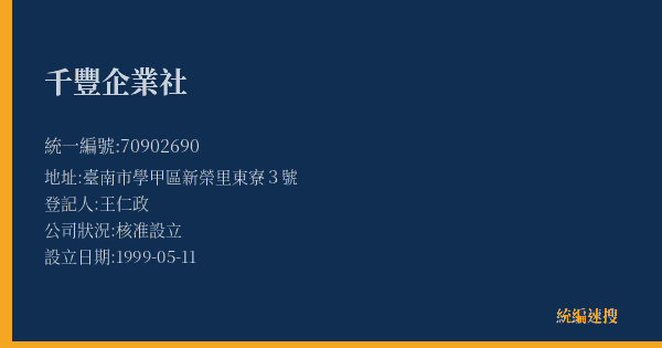千豐企業社的照片-統編 70902690(臺南市) 公司登記資料與營業項目詳細圖表
