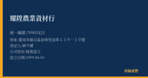 耀陞農業資材行的照片-統編 70905423(臺南市) 公司登記資料與營業項目詳細圖表