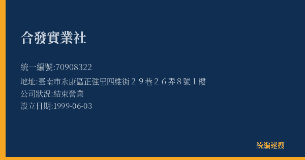 合發實業社的照片-統編 70908322(臺南市) 公司登記資料與營業項目詳細圖表
