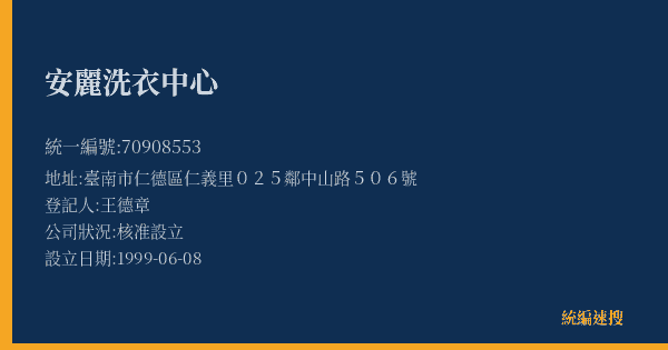 安麗洗衣中心的照片-統編 70908553(臺南市) 公司登記資料與營業項目詳細圖表