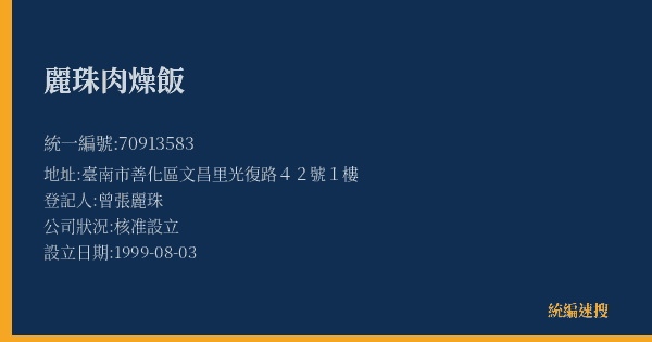 麗珠肉燥飯的照片-統編 70913583(臺南市) 公司登記資料與營業項目詳細圖表
