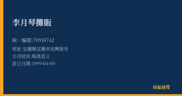 李月琴攤販的照片-統編 70918742(宜蘭縣) 公司登記資料與營業項目詳細圖表