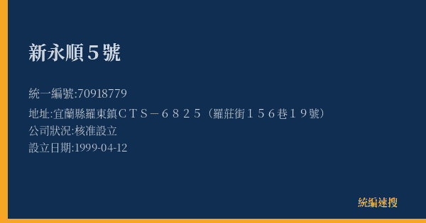 新永順5號的照片-統編 70918779(宜蘭縣) 公司登記資料與營業項目詳細圖表