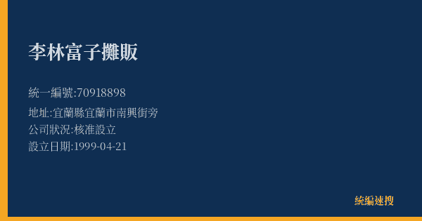 李林富子攤販的照片-統編 70918898(宜蘭縣) 公司登記資料與營業項目詳細圖表