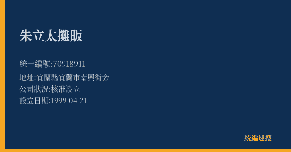朱立太攤販的照片-統編 70918911(宜蘭縣) 公司登記資料與營業項目詳細圖表