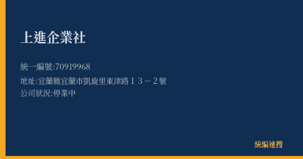 上進企業社的照片-統編 70919968(宜蘭縣) 公司登記資料與營業項目詳細圖表