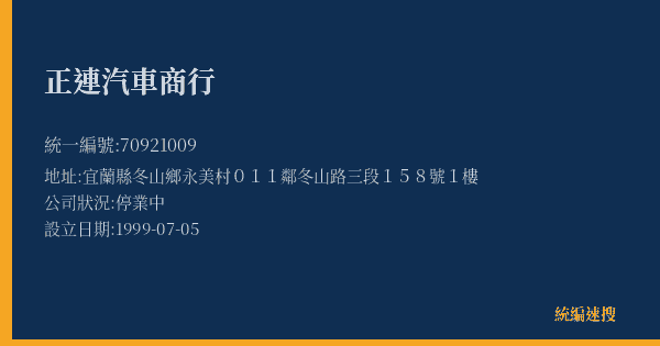 正連汽車商行的照片-統編 70921009(宜蘭縣) 公司登記資料與營業項目詳細圖表