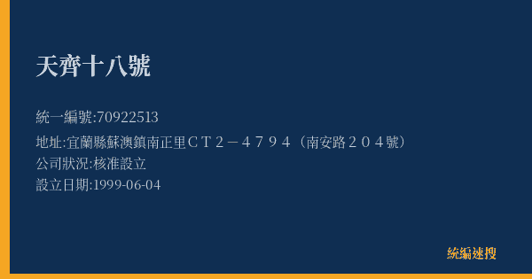 天齊十八號的照片-統編 70922513(宜蘭縣) 公司登記資料與營業項目詳細圖表