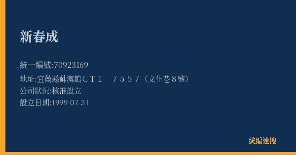 新春成的照片-統編 70923169(宜蘭縣) 公司登記資料與營業項目詳細圖表