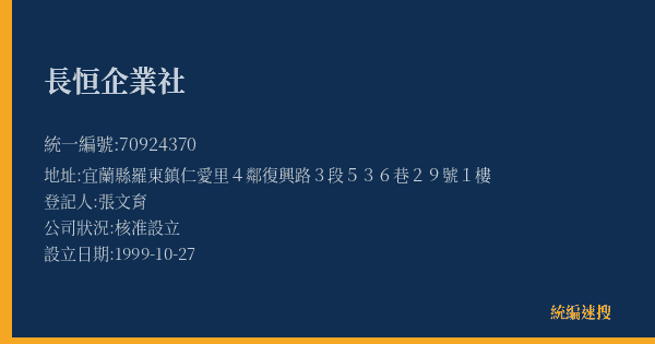 長恒企業社的照片-統編 70924370(宜蘭縣) 公司登記資料與營業項目詳細圖表