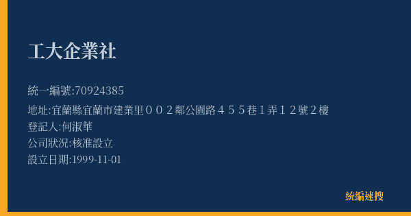 工大企業社的照片-統編 70924385(宜蘭縣) 公司登記資料與營業項目詳細圖表