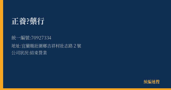 正養?藥行的照片-統編 70927334(宜蘭縣) 公司登記資料與營業項目詳細圖表
