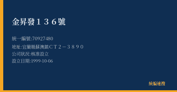 金昇發136號的照片-統編 70927480(宜蘭縣) 公司登記資料與營業項目詳細圖表