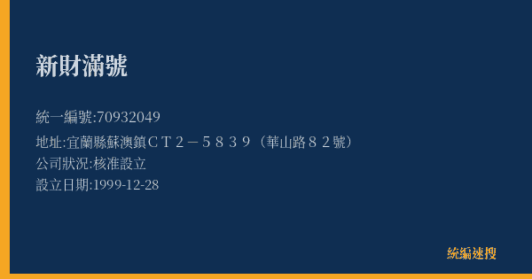 新財滿號的照片-統編 70932049(宜蘭縣) 公司登記資料與營業項目詳細圖表