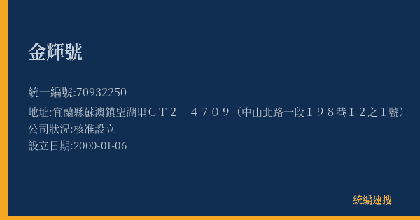 金輝號的照片-統編 70932250(宜蘭縣) 公司登記資料與營業項目詳細圖表