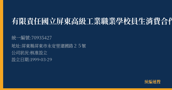 有限責任國立屏東高級工業職業學校員生消費合作社的照片-統編 70935427(屏東縣) 公司登記資料與營業項目詳細圖表