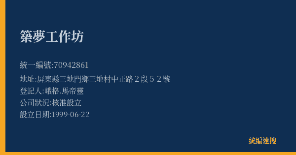 築夢工作坊的照片-統編 70942861(屏東縣) 公司登記資料與營業項目詳細圖表