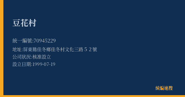 豆花村的照片-統編 70945229(屏東縣) 公司登記資料與營業項目詳細圖表