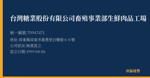 台灣糖業股份有限公司畜殖事業部生鮮肉品工場的照片-統編 70947471(屏東縣) 公司登記資料與營業項目詳細圖表