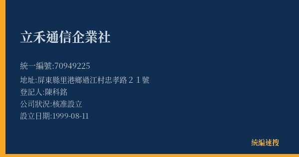 立禾通信企業社的照片-統編 70949225(屏東縣) 公司登記資料與營業項目詳細圖表