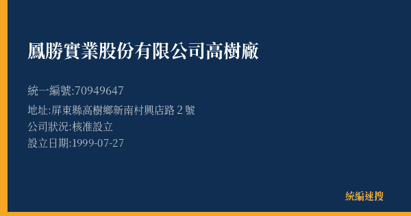 鳳勝實業股份有限公司高樹廠的照片-統編 70949647(屏東縣) 公司登記資料與營業項目詳細圖表