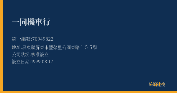 一同機車行的照片-統編 70949822(屏東縣) 公司登記資料與營業項目詳細圖表