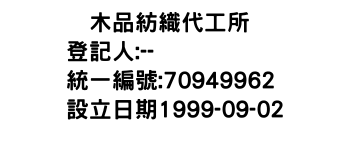 IMG-䤼木品紡織代工所