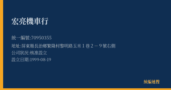 宏亮機車行的照片-統編 70950355(屏東縣) 公司登記資料與營業項目詳細圖表