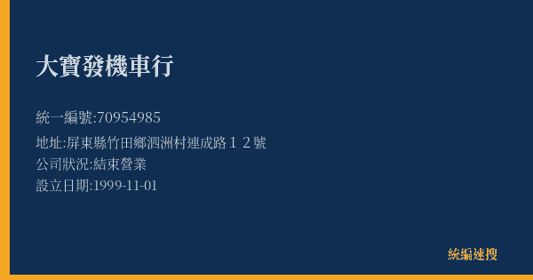 大寶發機車行的照片-統編 70954985(屏東縣) 公司登記資料與營業項目詳細圖表