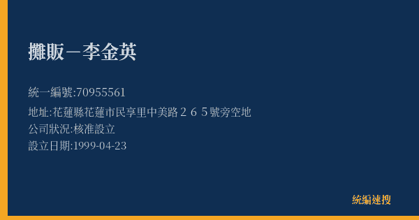 攤販-李金英的照片-統編 70955561(花蓮縣) 公司登記資料與營業項目詳細圖表
