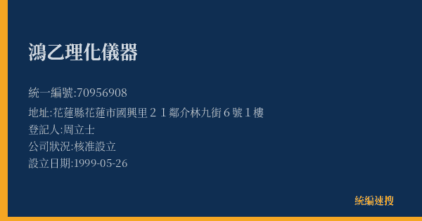 鴻乙理化儀器的照片-統編 70956908(花蓮縣) 公司登記資料與營業項目詳細圖表