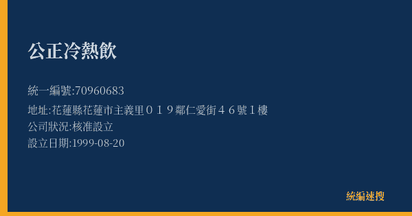 公正冷熱飲的照片-統編 70960683(花蓮縣) 公司登記資料與營業項目詳細圖表