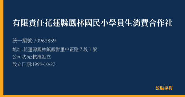 有限責任花蓮縣鳳林國民小學員生消費合作社的照片-統編 70963859(花蓮縣) 公司登記資料與營業項目詳細圖表