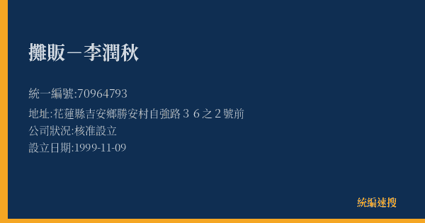 攤販-李潤秋的照片-統編 70964793(花蓮縣) 公司登記資料與營業項目詳細圖表