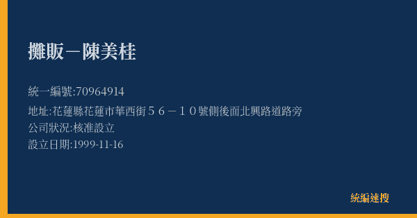 攤販-陳美桂的照片-統編 70964914(花蓮縣) 公司登記資料與營業項目詳細圖表