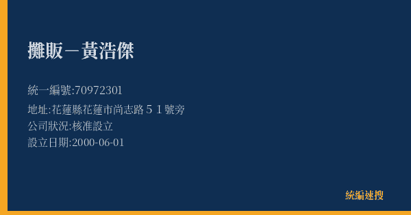 攤販-黃浩傑的照片-統編 70972301(花蓮縣) 公司登記資料與營業項目詳細圖表