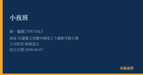 小夜班的照片-統編 70974413(花蓮縣) 公司登記資料與營業項目詳細圖表