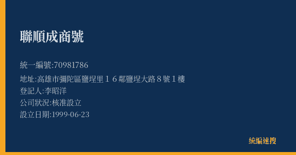 聯順成商號的照片-統編 70981786(高雄市) 公司登記資料與營業項目詳細圖表