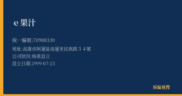 e果汁的照片-統編 70988330(高雄市) 公司登記資料與營業項目詳細圖表
