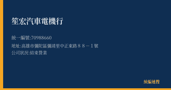 笙宏汽車電機行的照片-統編 70988660(高雄市) 公司登記資料與營業項目詳細圖表