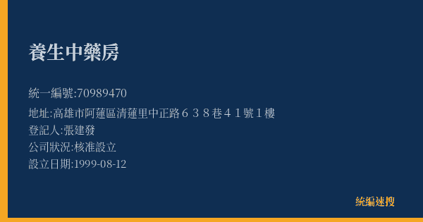 養生中藥房的照片-統編 70989470(高雄市) 公司登記資料與營業項目詳細圖表