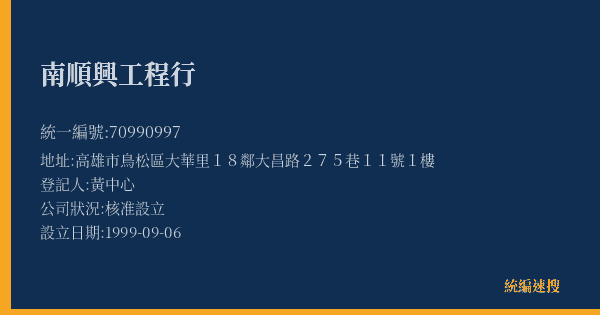 南順興工程行的照片-統編 70990997(高雄市) 公司登記資料與營業項目詳細圖表