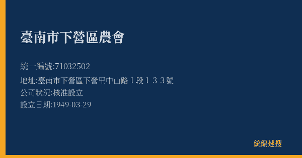 臺南市下營區農會的照片-統編 71032502(臺南市) 公司登記資料與營業項目詳細圖表