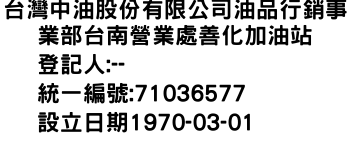 IMG-台灣中油股份有限公司油品行銷事業部台南營業處善化加油站