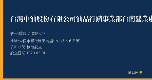 台灣中油股份有限公司油品行銷事業部台南營業處善化加油站的照片-統編 71036577(臺南市) 公司登記資料與營業項目詳細圖表