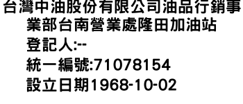 IMG-台灣中油股份有限公司油品行銷事業部台南營業處隆田加油站