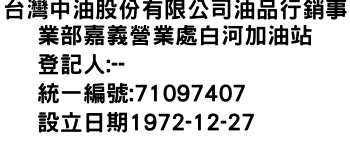 IMG-台灣中油股份有限公司油品行銷事業部嘉義營業處白河加油站