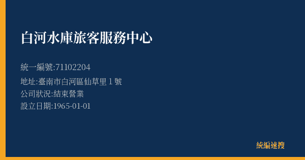 白河水庫旅客服務中心的照片-統編 71102204(臺南市) 公司登記資料與營業項目詳細圖表