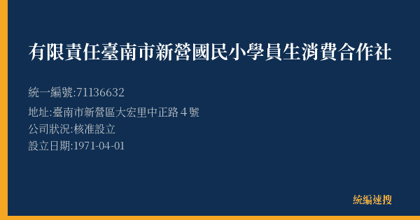 有限責任臺南市新營國民小學員生消費合作社的照片-統編 71136632(臺南市) 公司登記資料與營業項目詳細圖表